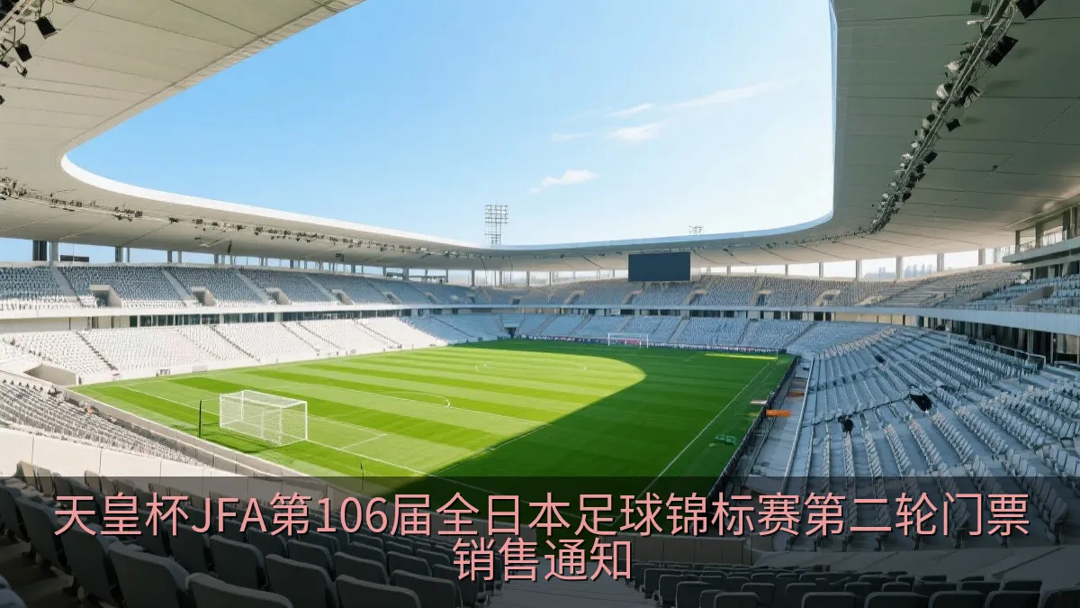 天皇杯JFA第106届全日本足球锦标赛第二轮门票销售通知