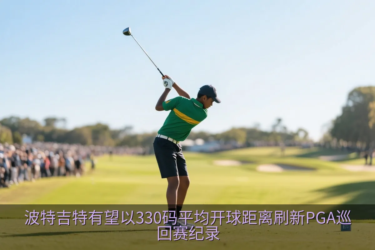 波特吉特有望以330码平均开球距离刷新PGA巡回赛纪录