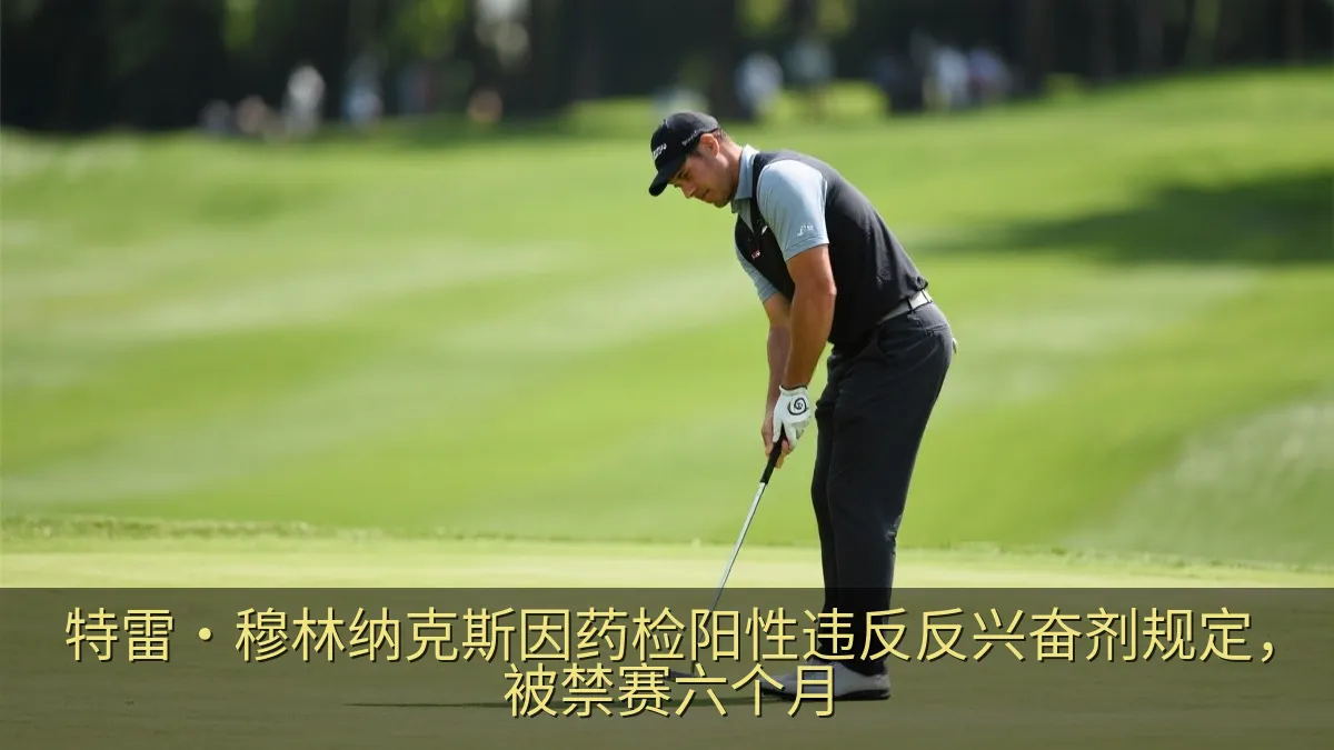 特雷·穆林纳克斯因药检阳性违反反兴奋剂规定，被禁赛六个月